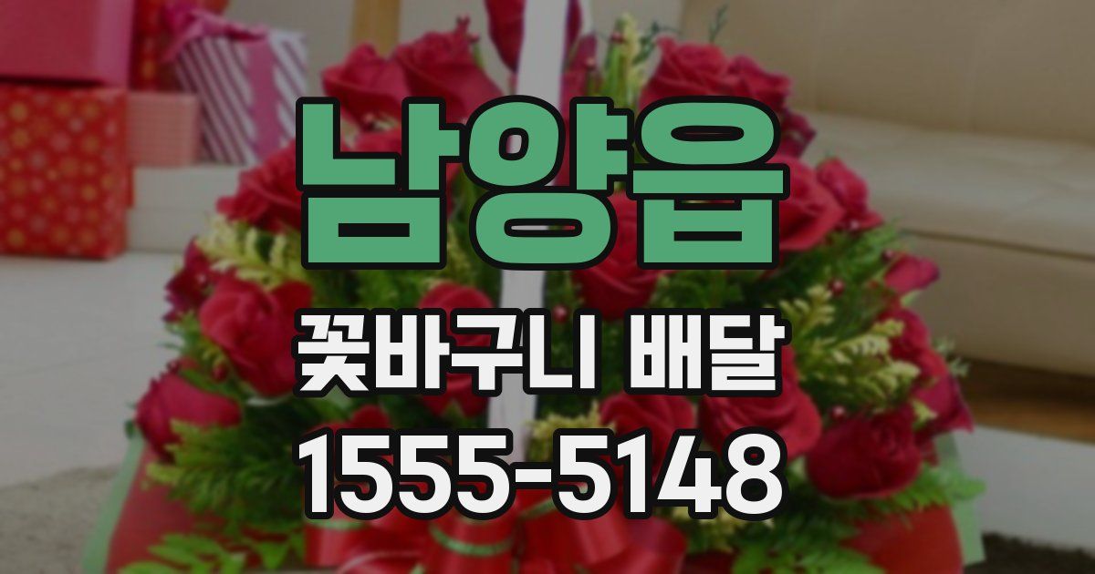 남양읍 꽃바구니 배달