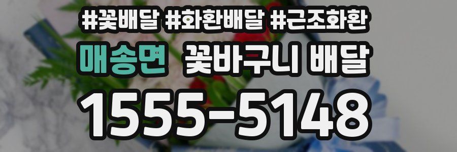 매송면 꽃바구니 배달