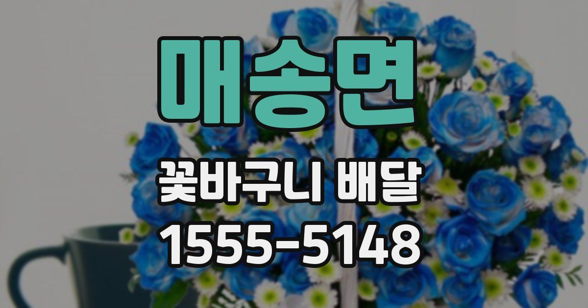 매송면 꽃바구니 배달