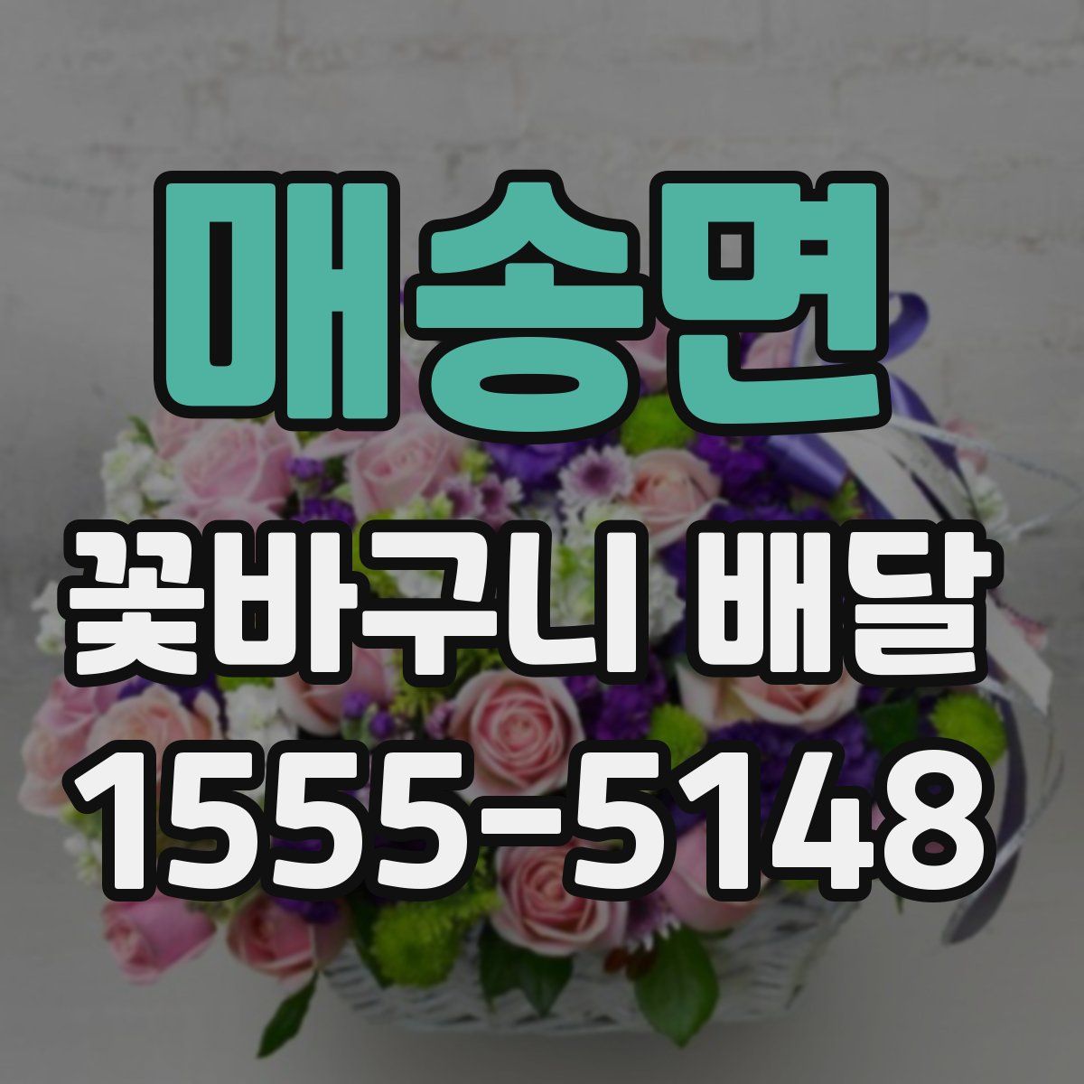 매송면 꽃바구니 배달