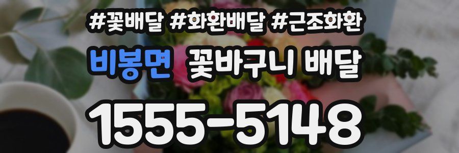 비봉면 꽃바구니 배달