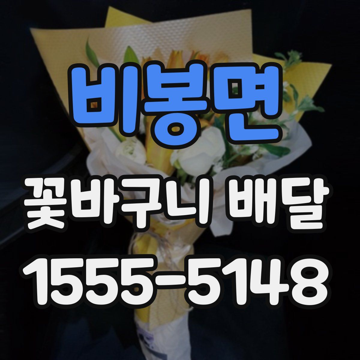 비봉면 꽃바구니 배달