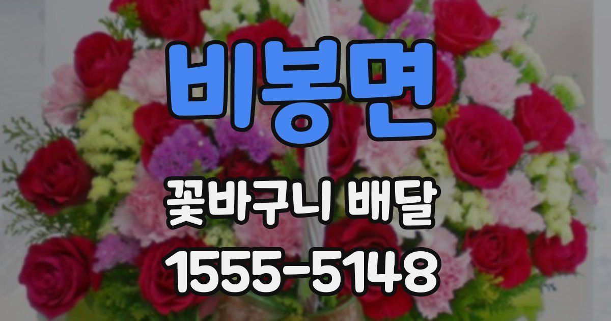 비봉면 꽃바구니 배달