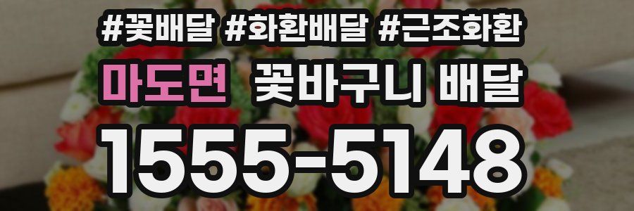 마도면 꽃바구니 배달