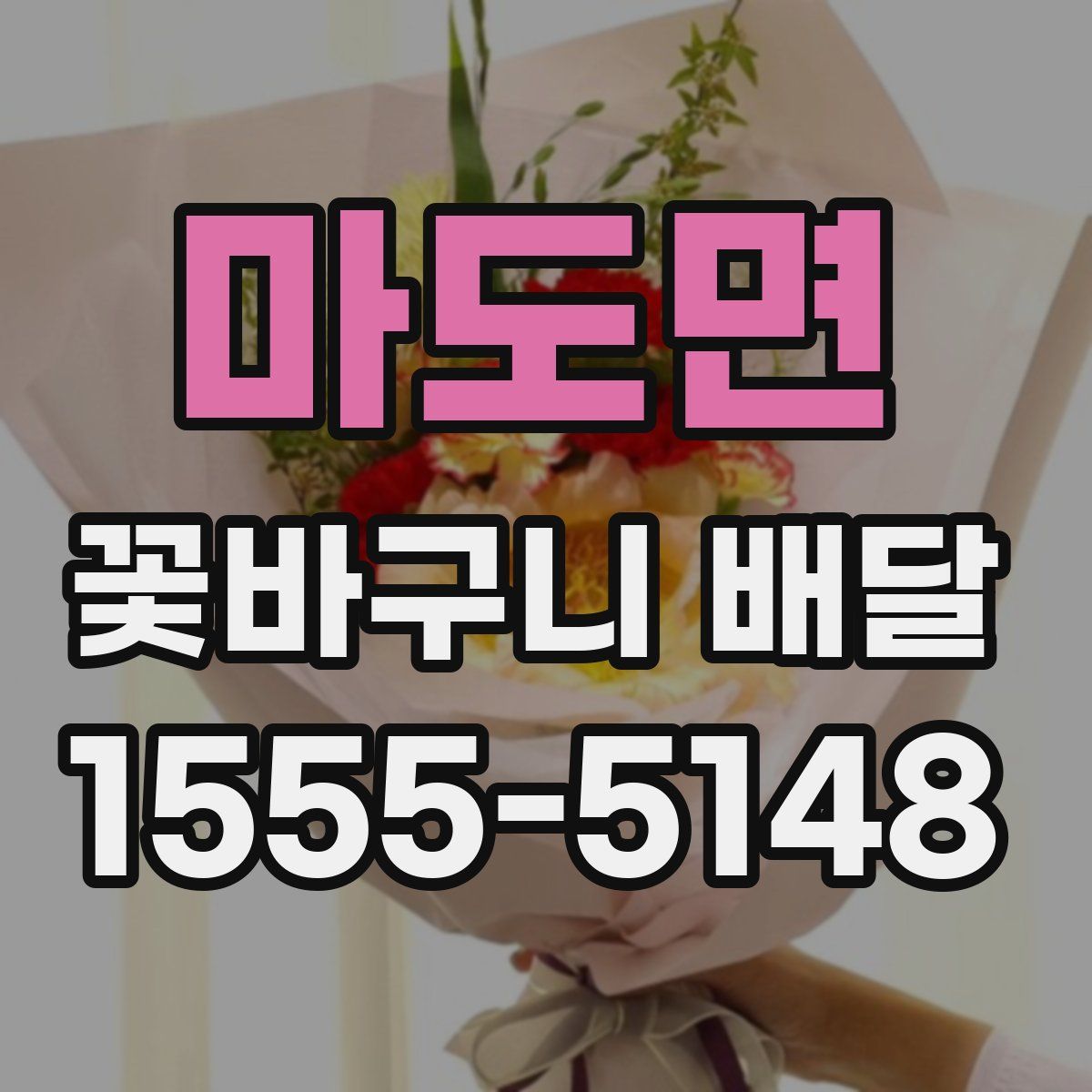 마도면 꽃바구니 배달