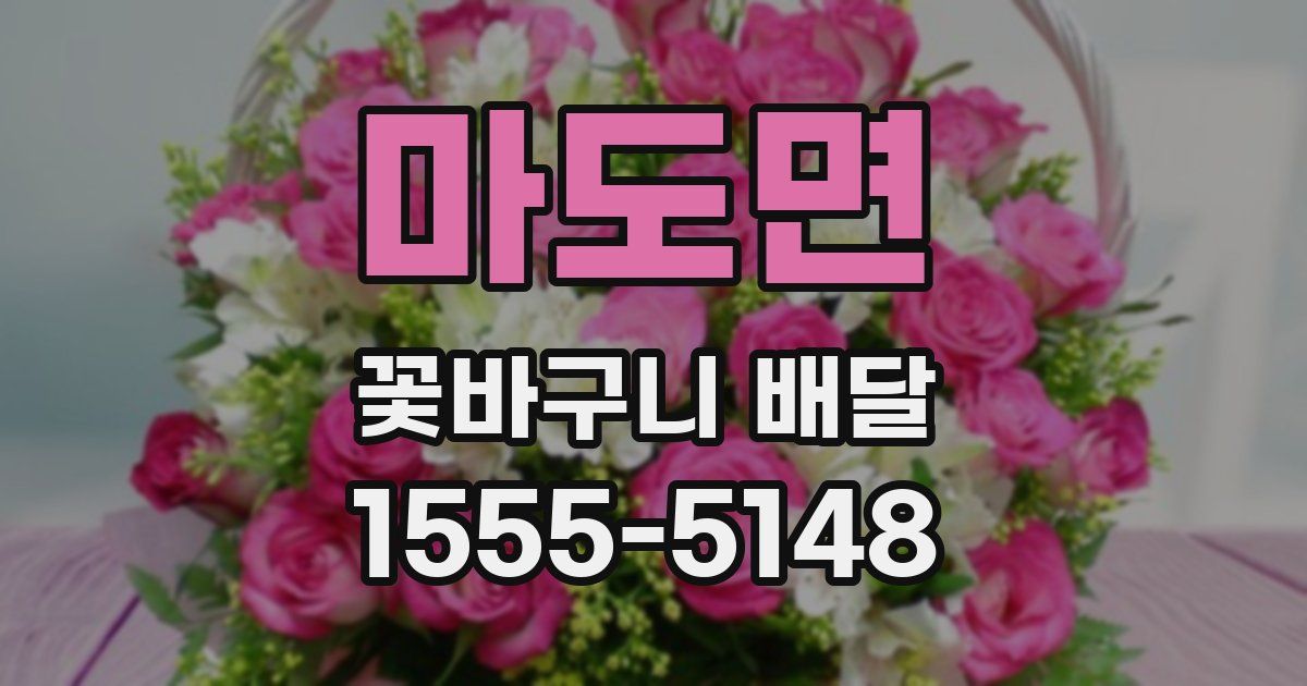 마도면 꽃바구니 배달