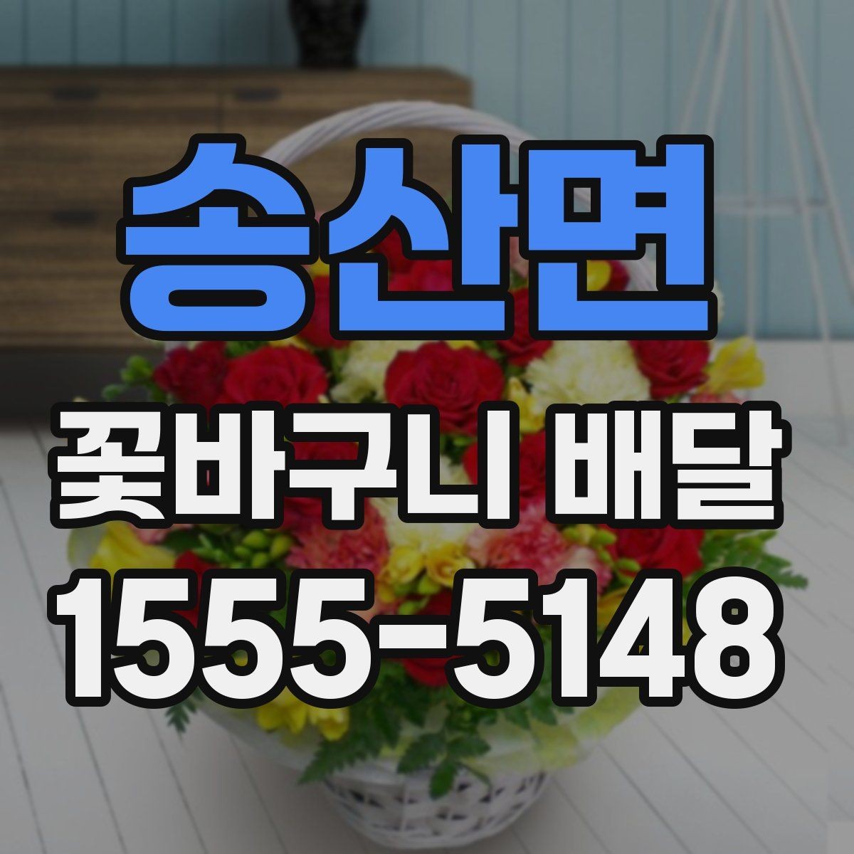 송산면 꽃바구니 배달 실제 이용자가 많이 보는 요소
