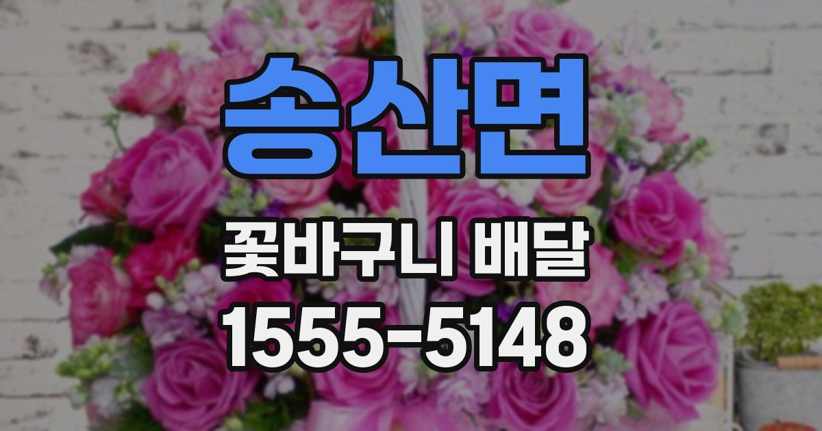 송산면 꽃바구니 배달
