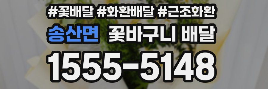 송산면 꽃바구니 배달