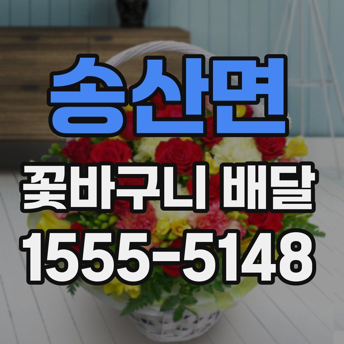 송산면 꽃바구니 배달