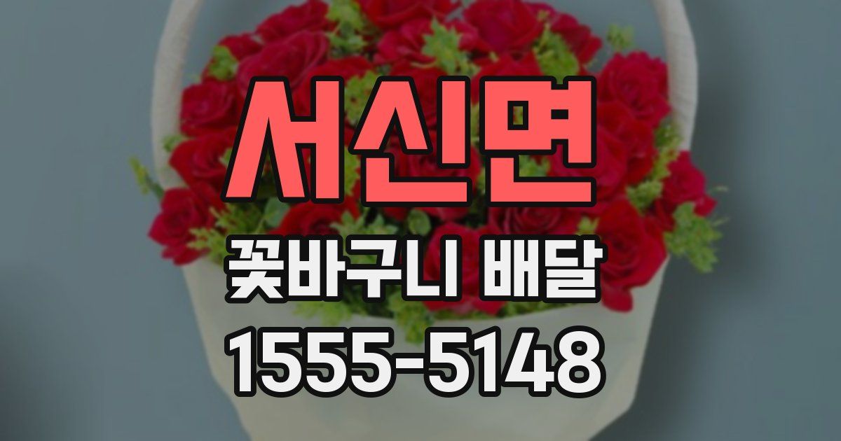 서신면 꽃바구니 배달