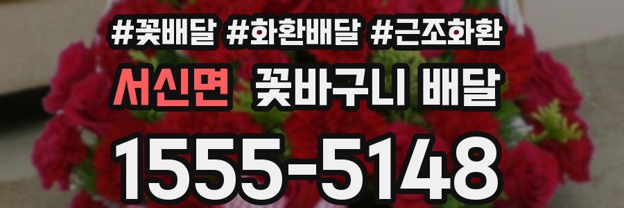 서신면 꽃바구니 배달