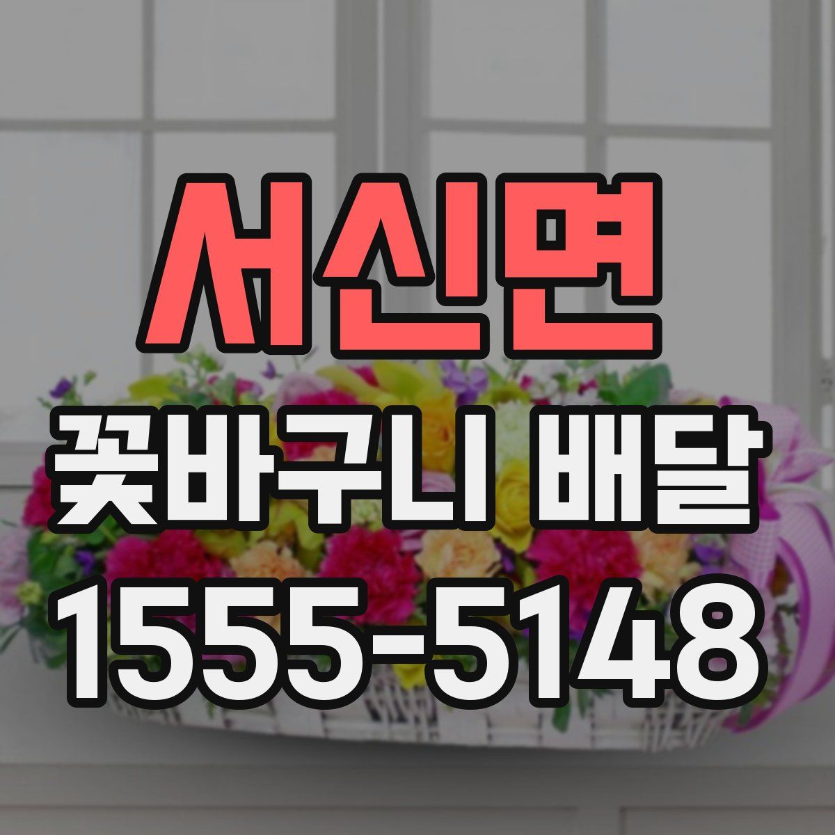 서신면 꽃바구니 배달