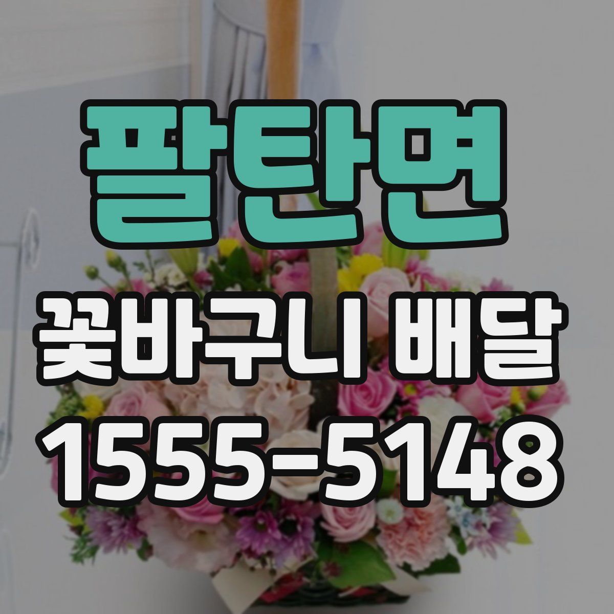 팔탄면 꽃바구니 배달