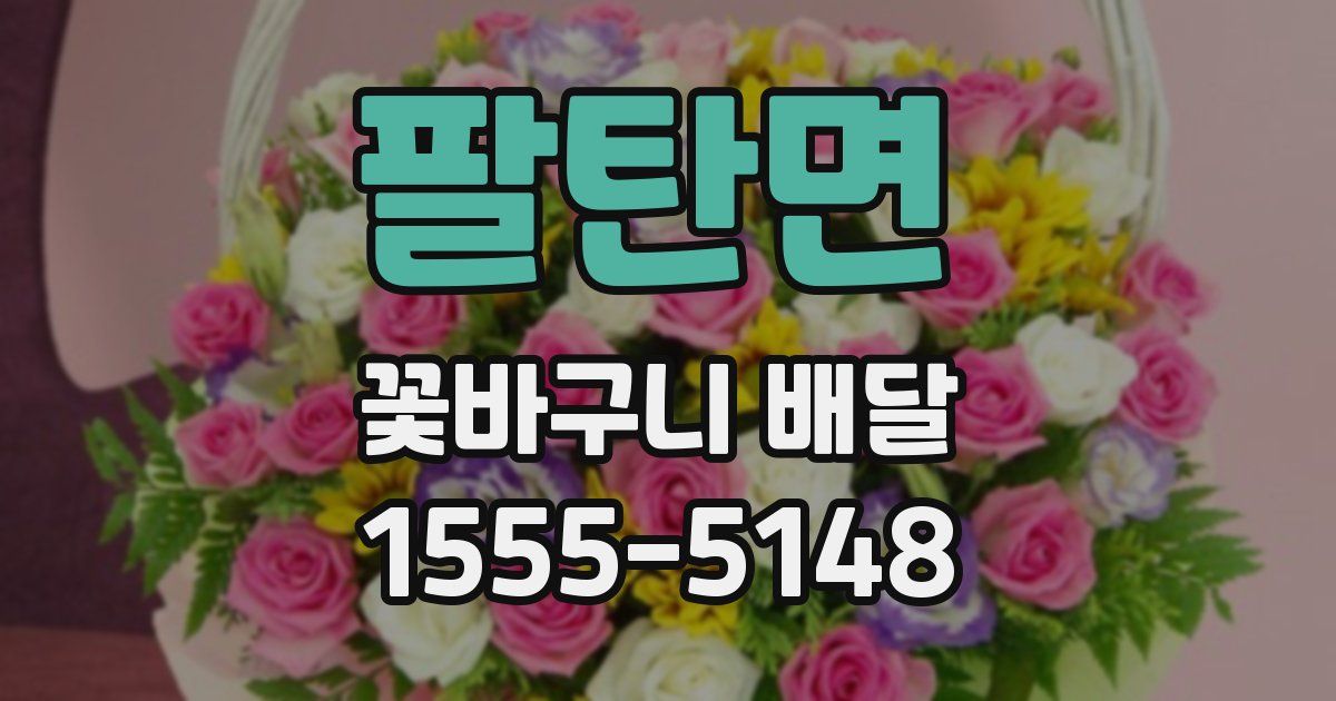 팔탄면 꽃바구니 배달