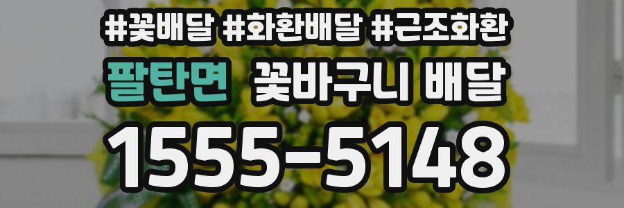 팔탄면 꽃바구니 배달