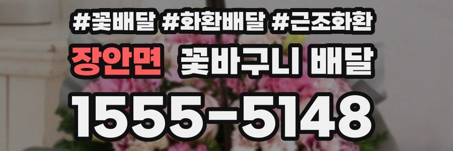장안면 꽃바구니 배달