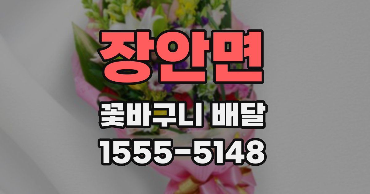 장안면 꽃바구니 배달