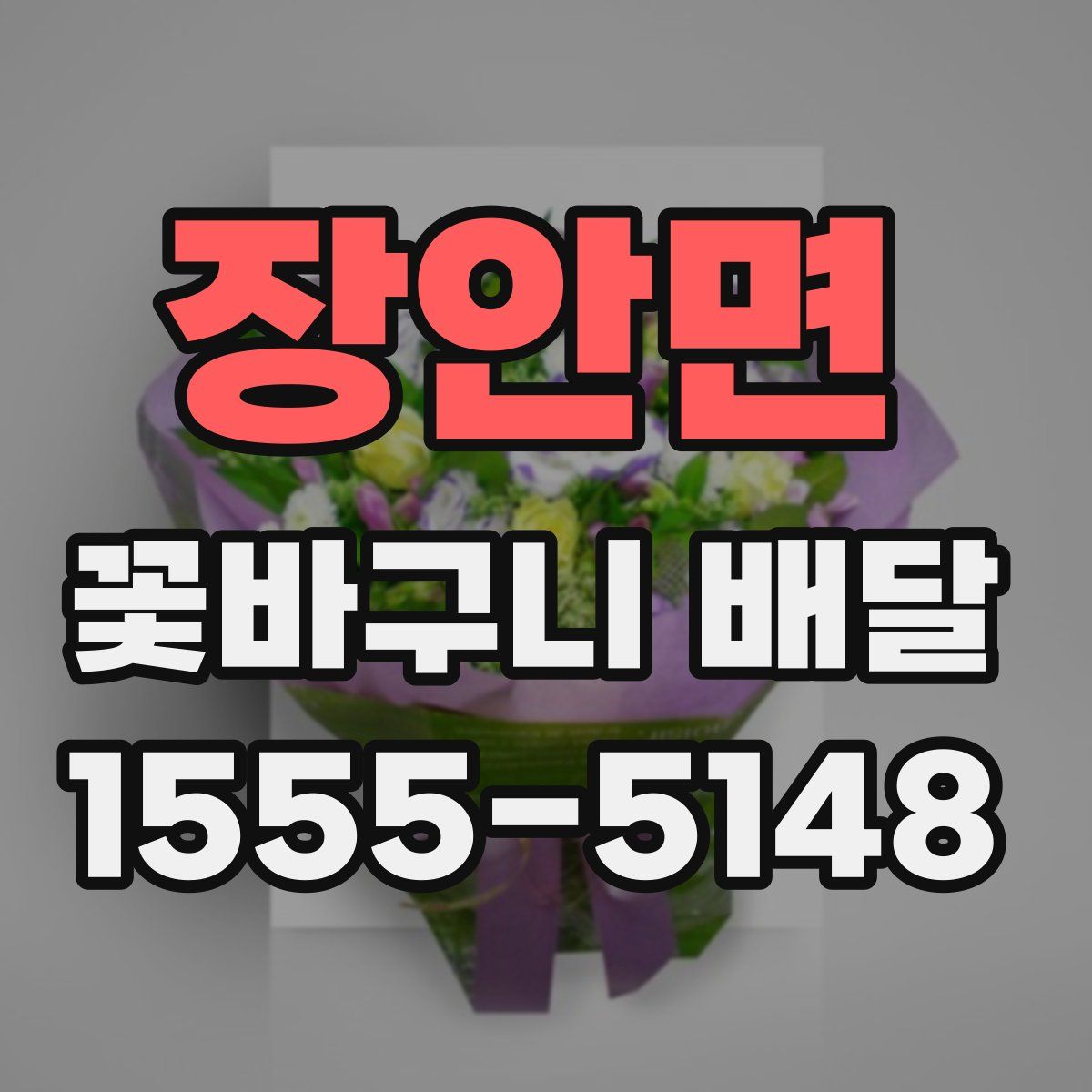 장안면 꽃바구니 배달