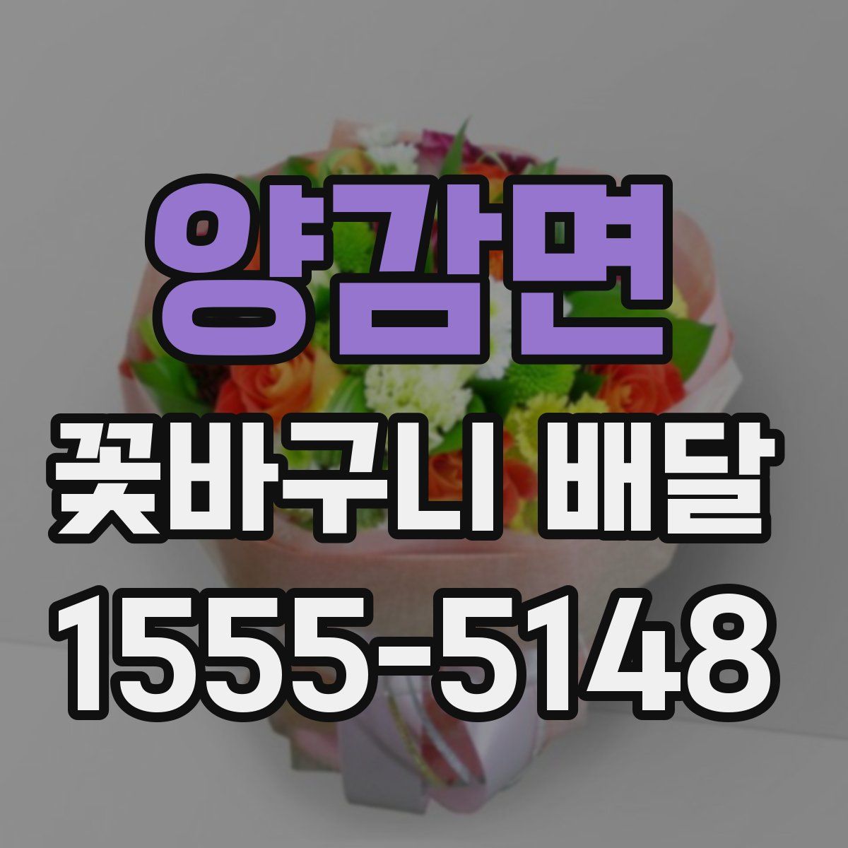 양감면 꽃바구니 배달