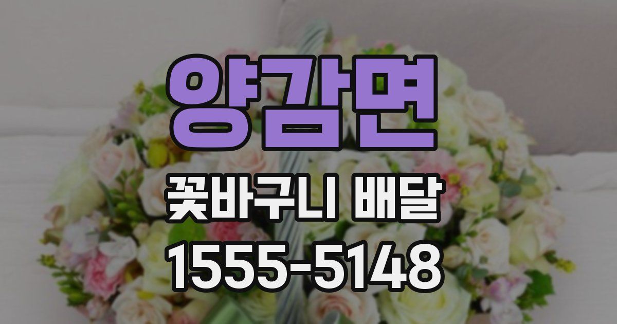 양감면 꽃바구니 배달