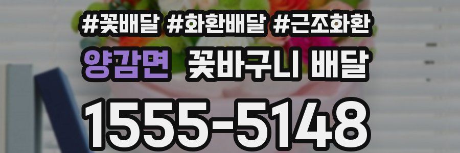 양감면 꽃바구니 배달