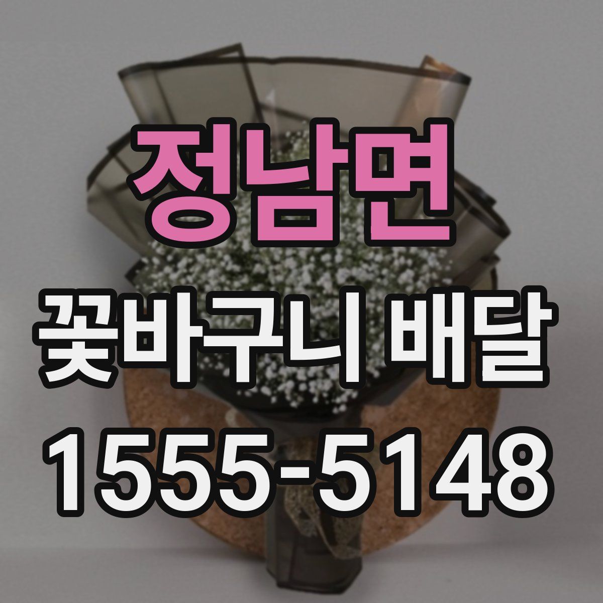정남면 꽃바구니 배달