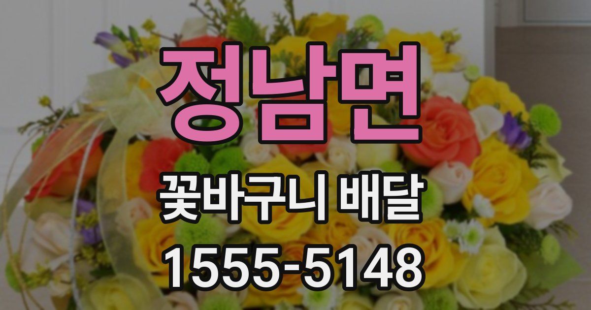 정남면 꽃바구니 배달