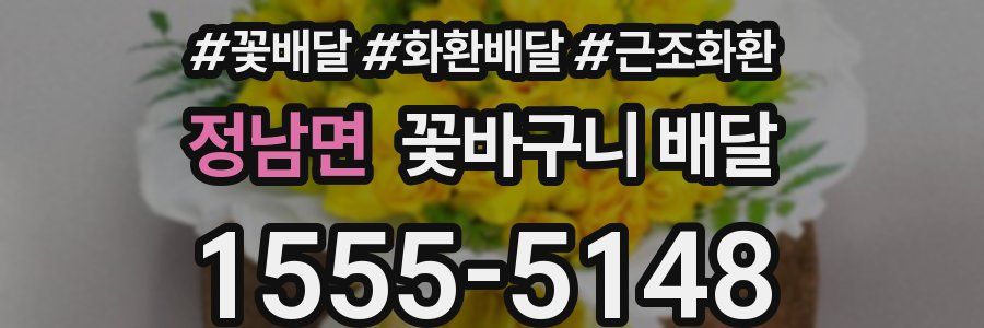 정남면 꽃바구니 배달