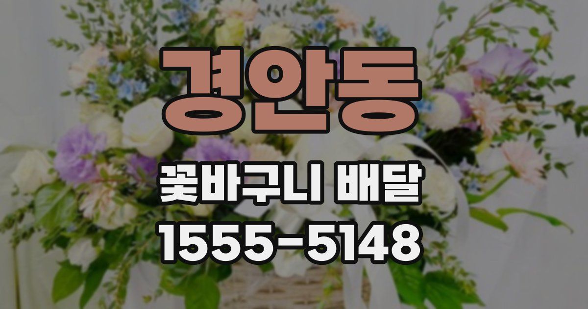 경안동 꽃바구니 배달