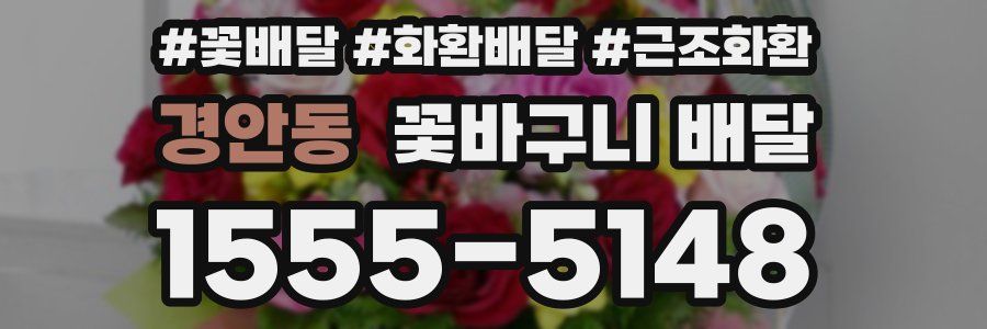 경안동 꽃바구니 배달