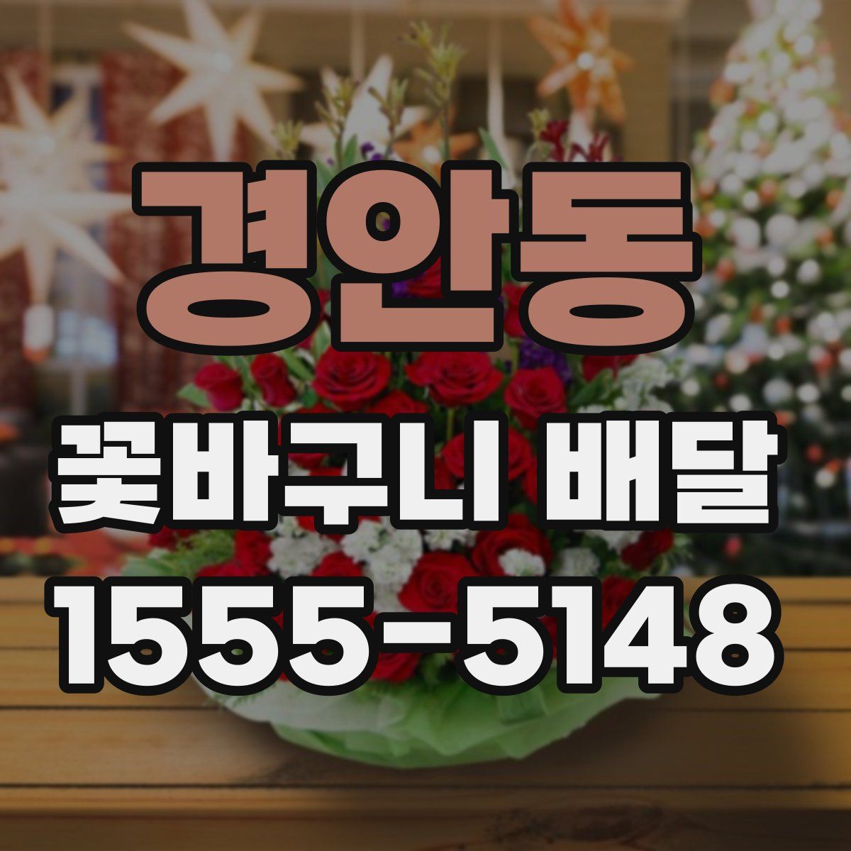 경안동 꽃바구니 배달