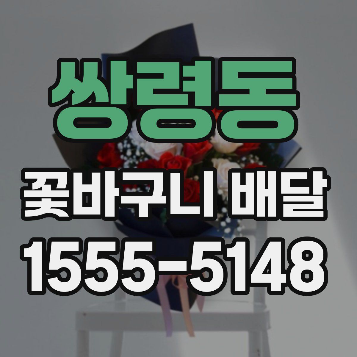 쌍령동 꽃바구니 배달