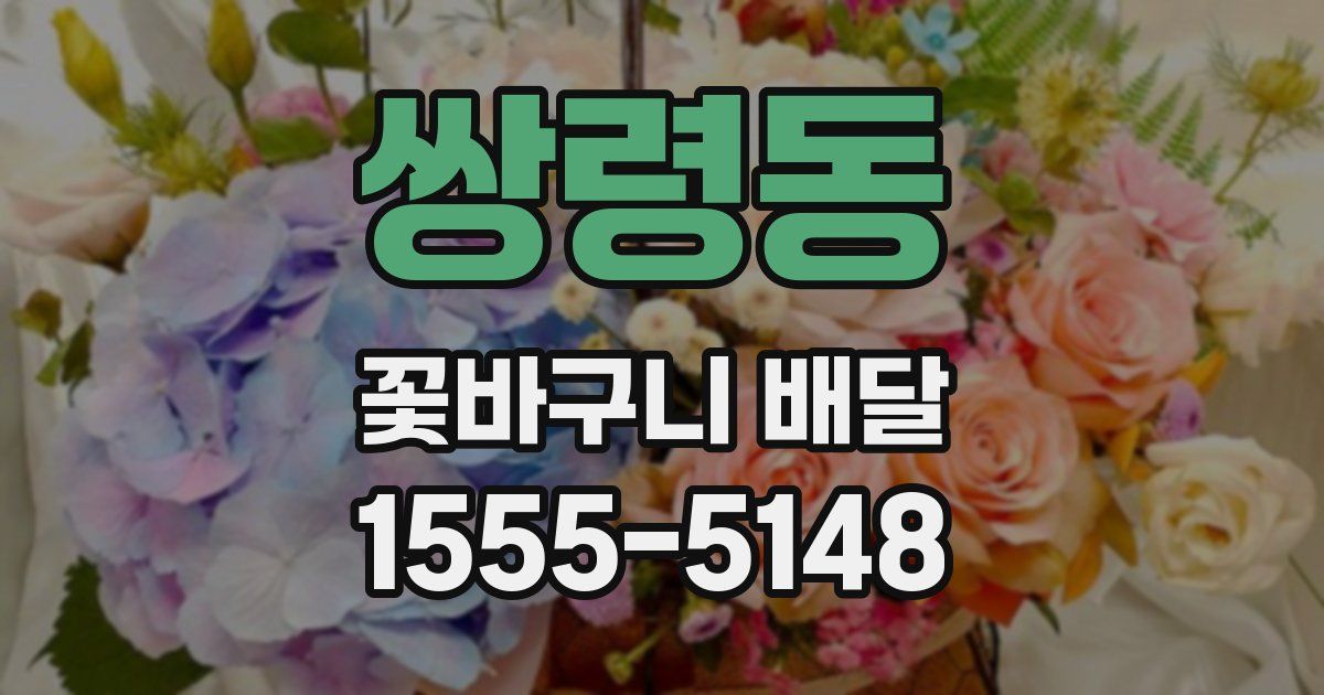 쌍령동 꽃바구니 배달