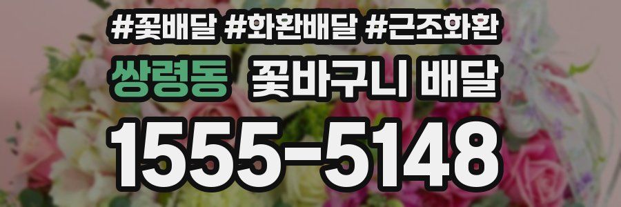쌍령동 꽃바구니 배달