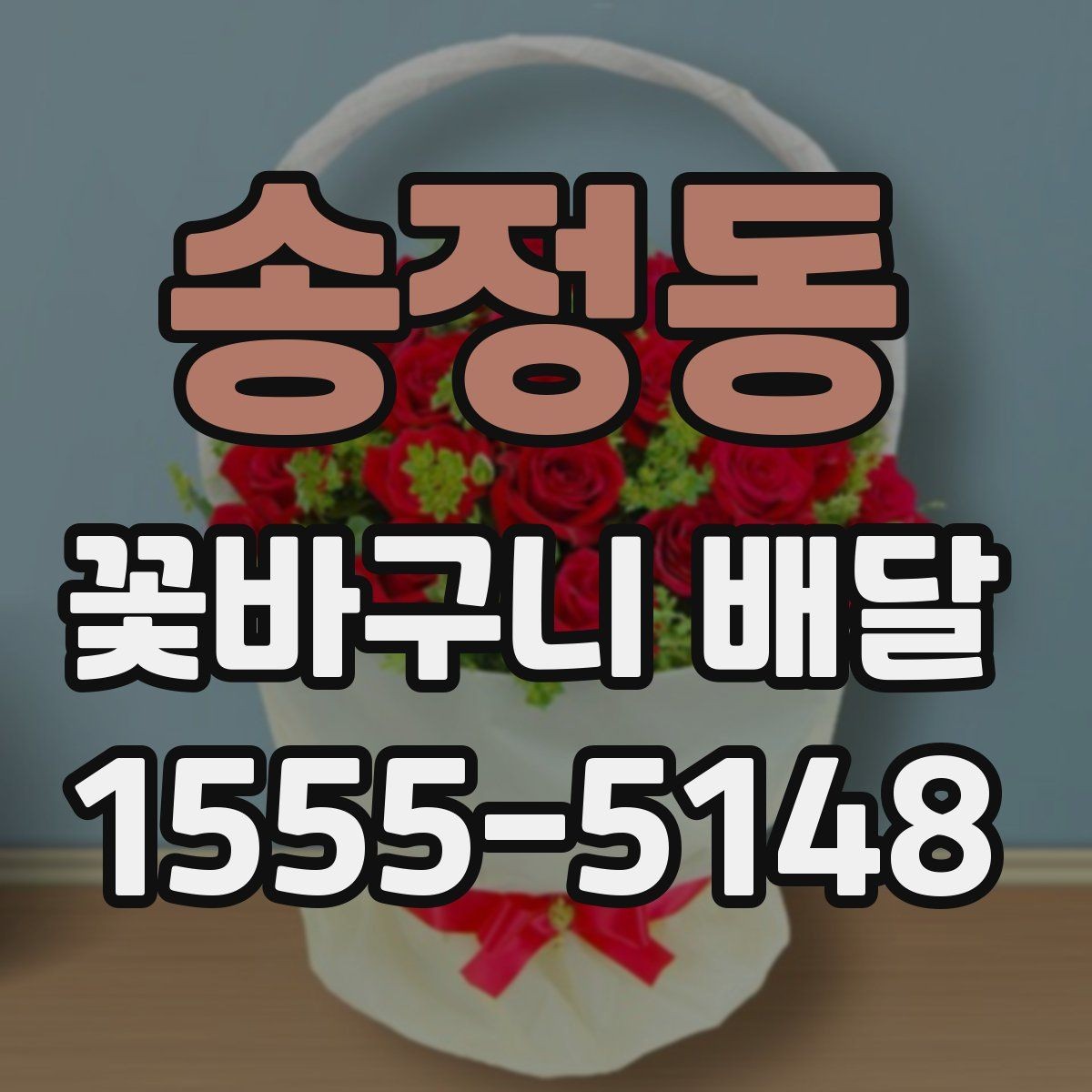송정동 꽃바구니 배달 계절감 살린 연출 아이디어
