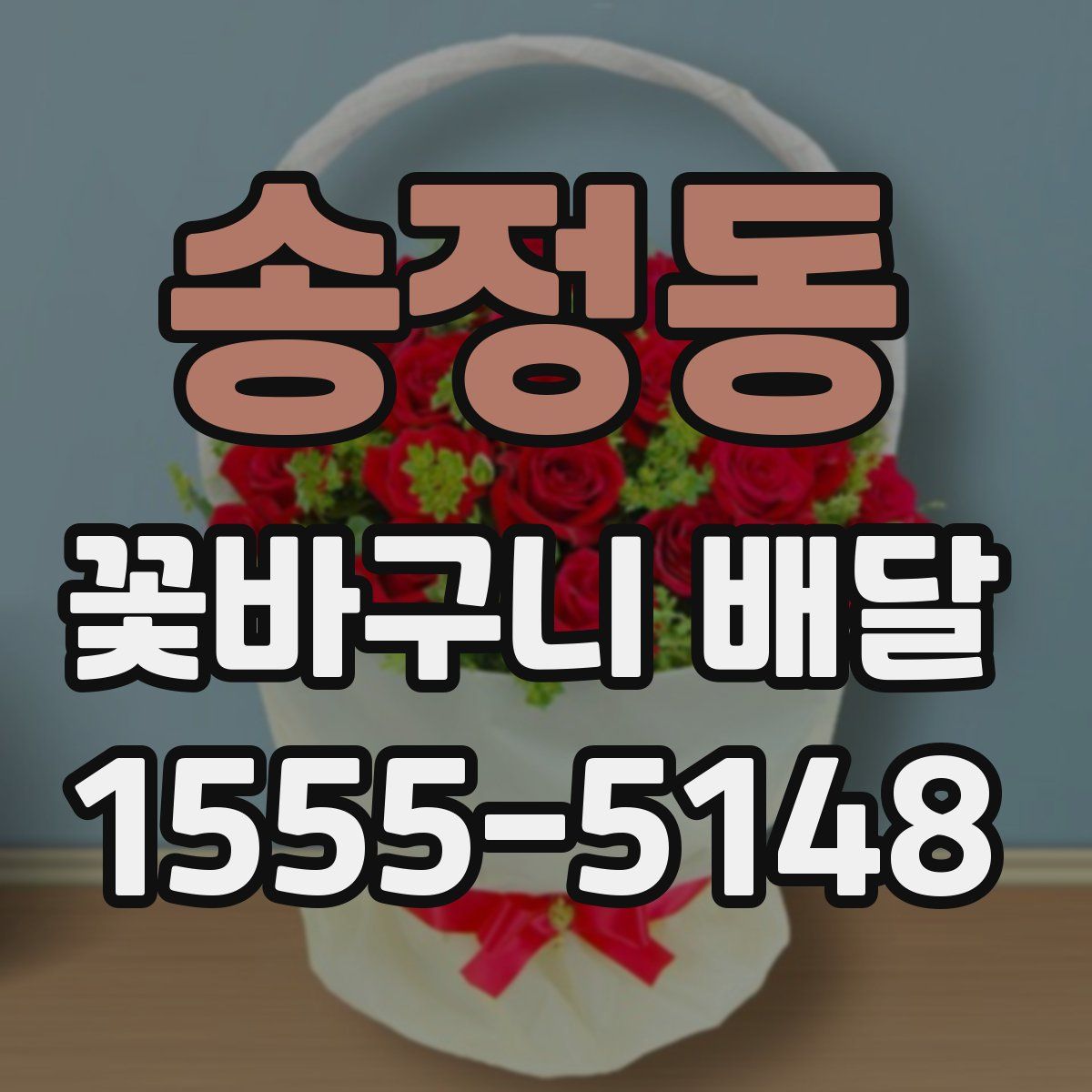 송정동 꽃바구니 배달