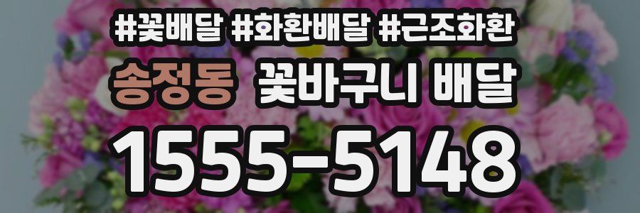 송정동 꽃바구니 배달