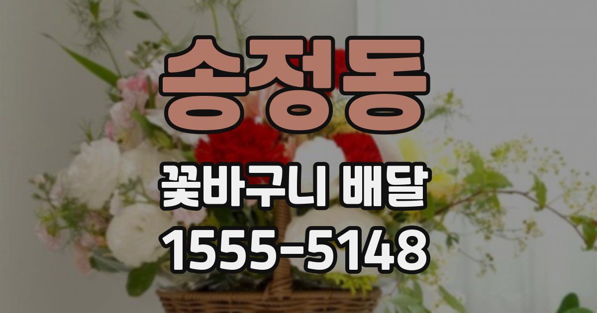 송정동 꽃바구니 배달