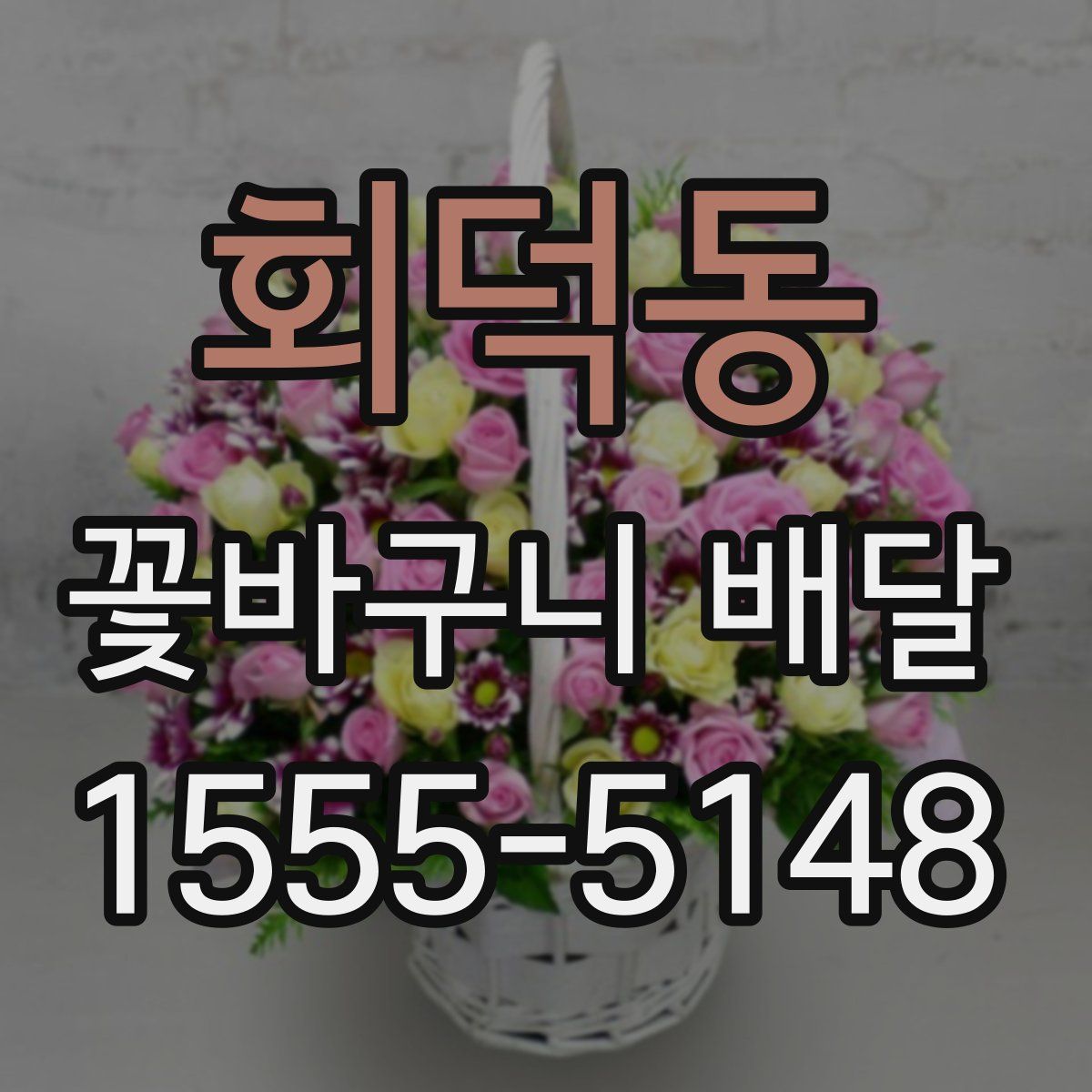 회덕동 꽃바구니 배달