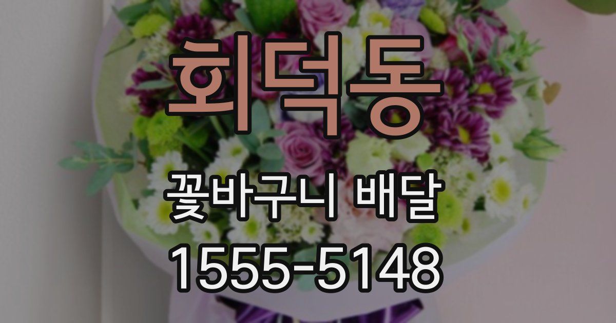 회덕동 꽃바구니 배달