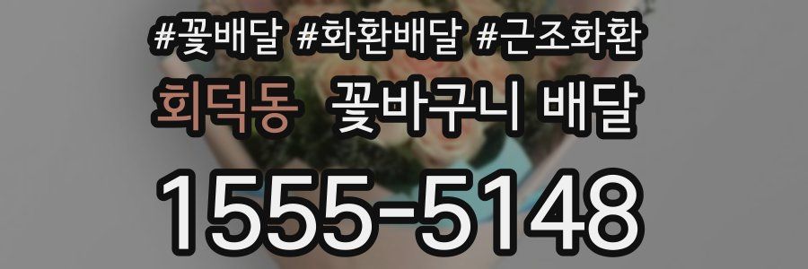 회덕동 꽃바구니 배달