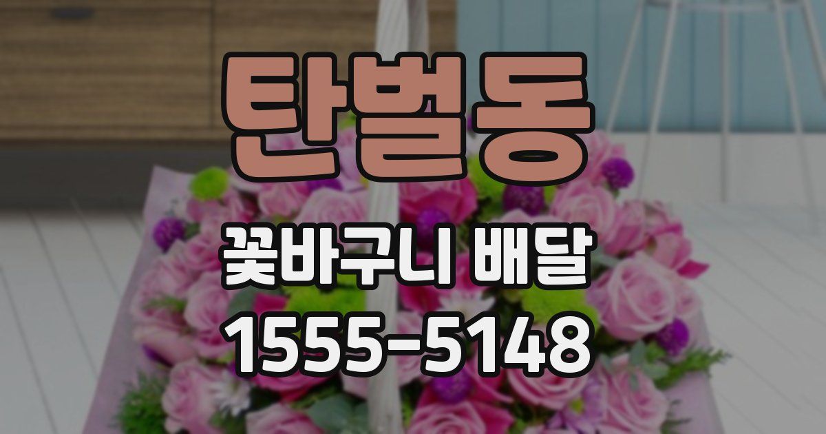 탄벌동 꽃바구니 배달