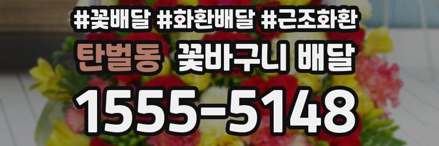 탄벌동 꽃바구니 배달