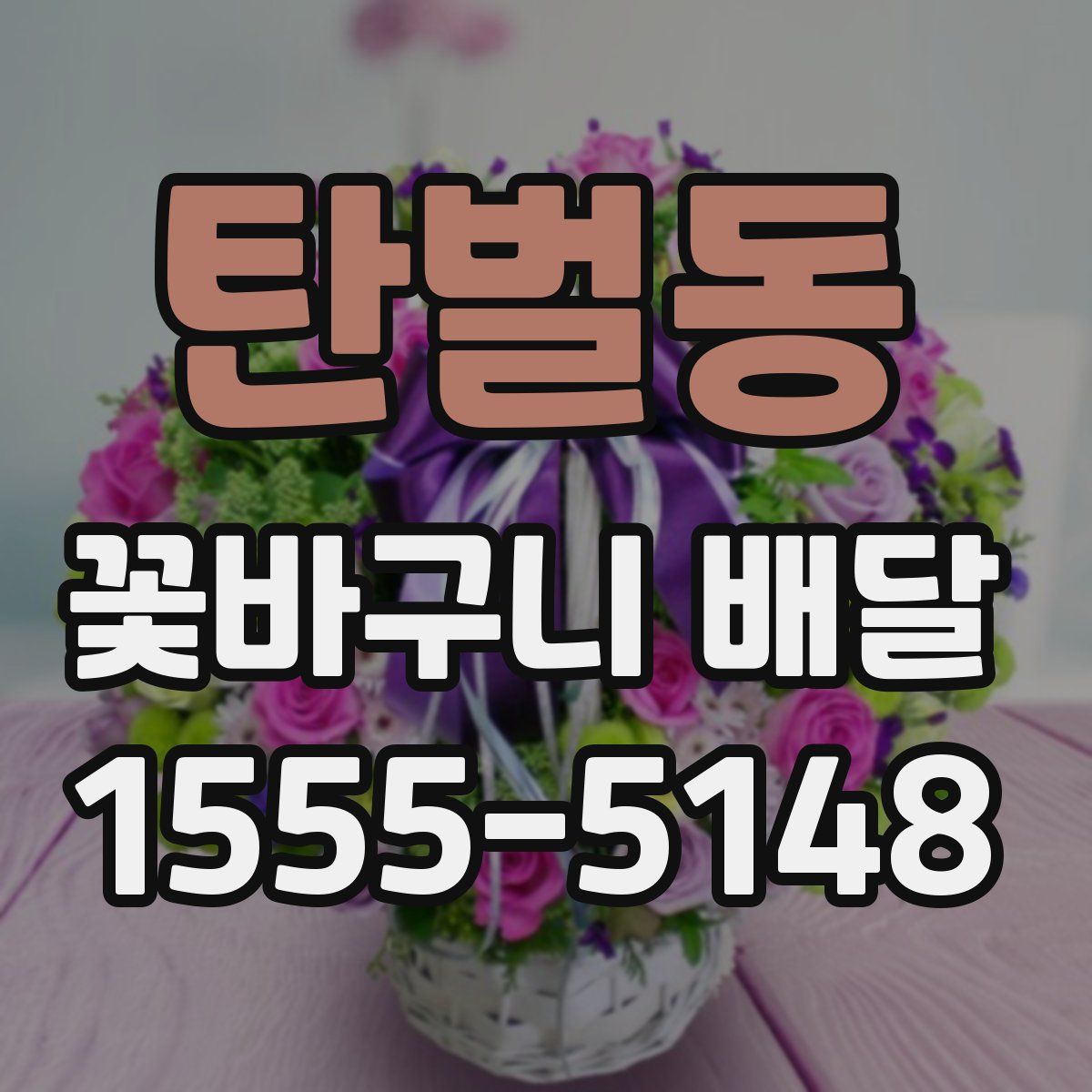 탄벌동 꽃바구니 배달