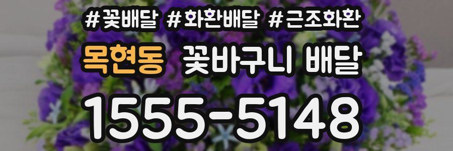 목현동 꽃바구니 배달