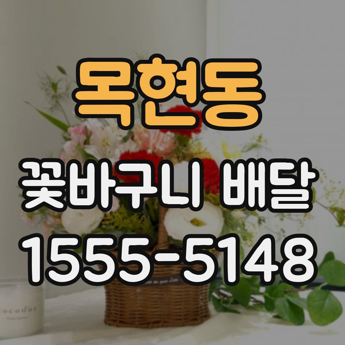 목현동 꽃바구니 배달