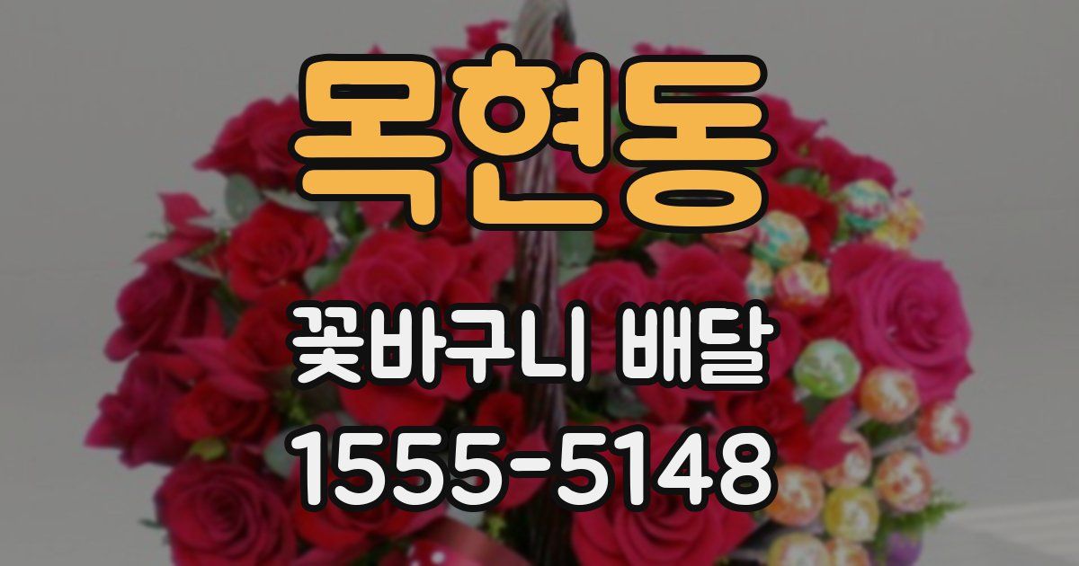 목현동 꽃바구니 배달