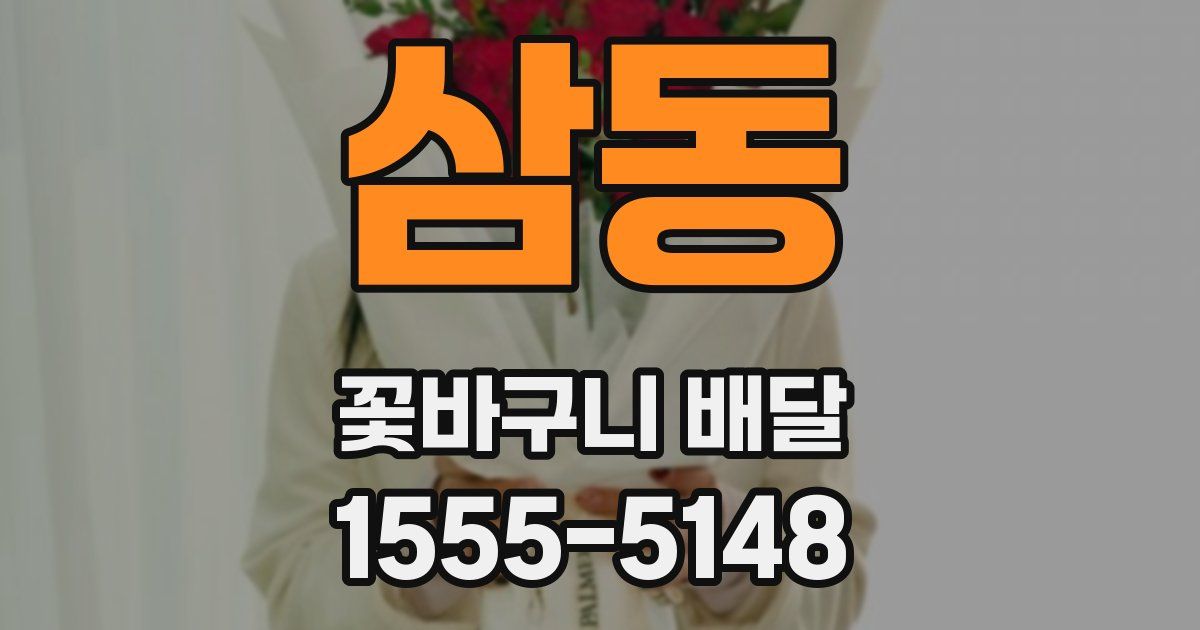 삼동 꽃바구니 배달