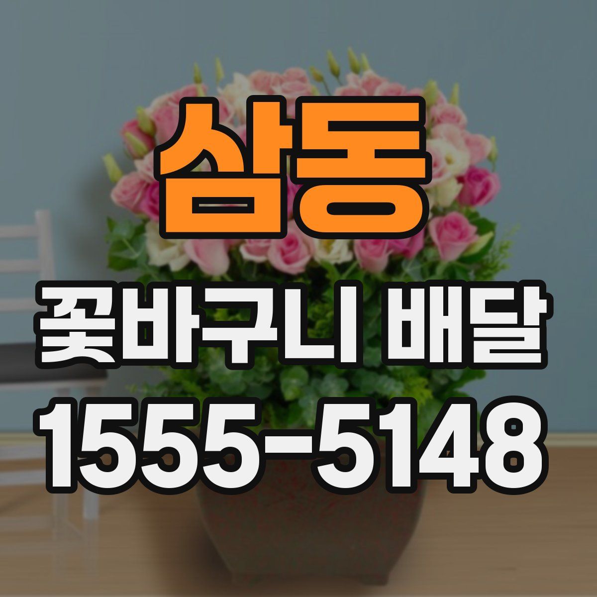 삼동 꽃바구니 배달